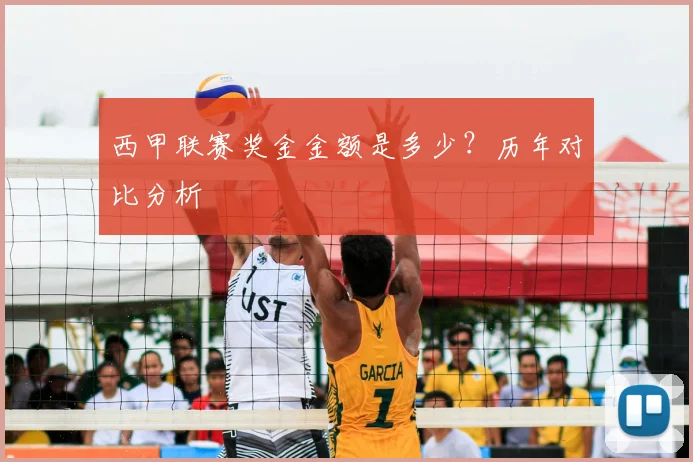 西甲联赛奖金金额是多少？历年对比分析