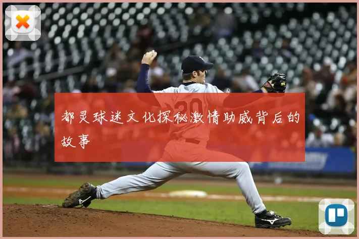 都灵球迷文化探秘激情助威背后的故事