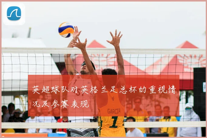 英超球队对英格兰足总杯的重视情况及参赛表现