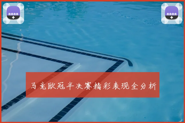 马竞欧冠半决赛精彩表现全分析