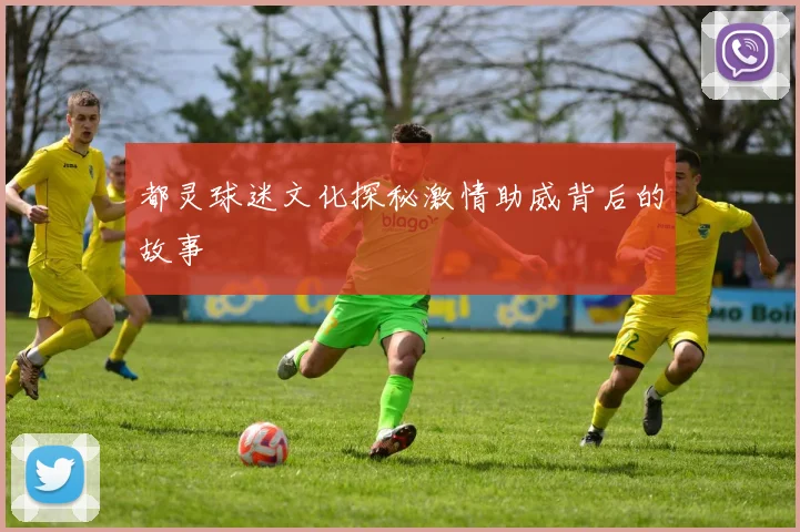 都灵球迷文化探秘激情助威背后的故事